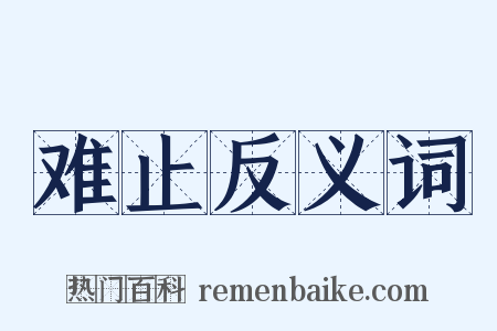 难止反义词是什么意思的图片